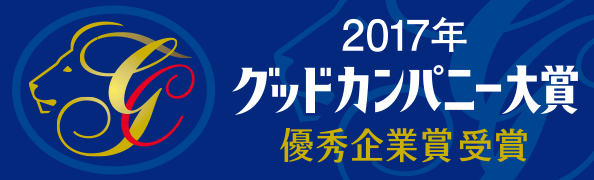 グッドカンパニー大賞受賞