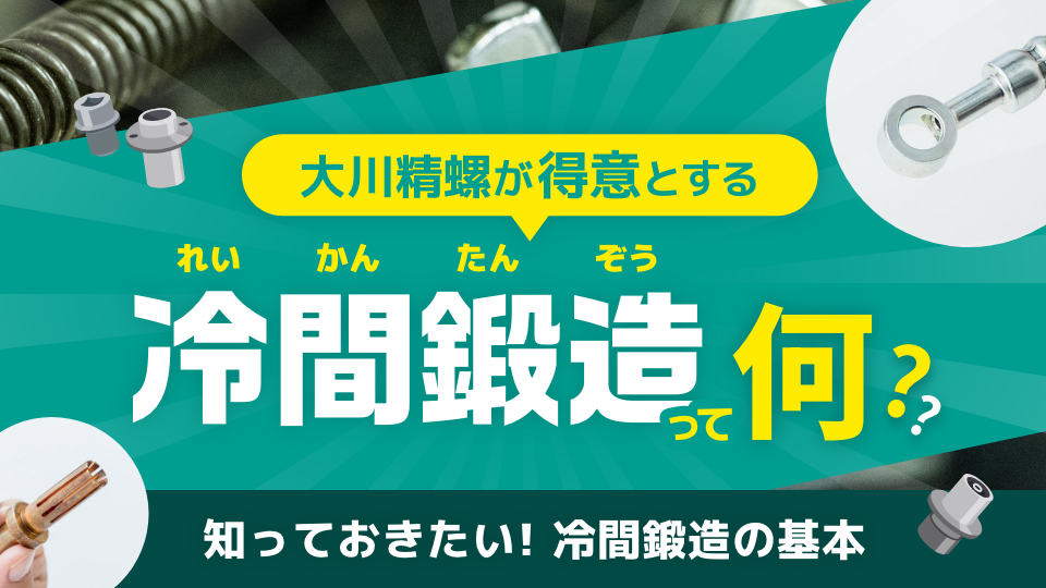 冷感鍛造って何？